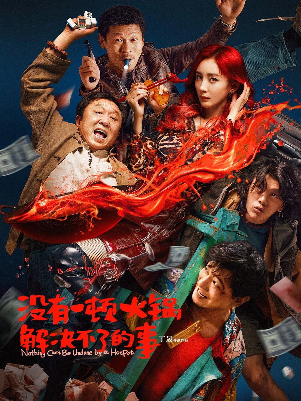 《没有一顿火锅解决不了的事》海报