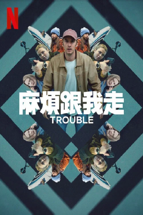 《麻烦跟我走》海报