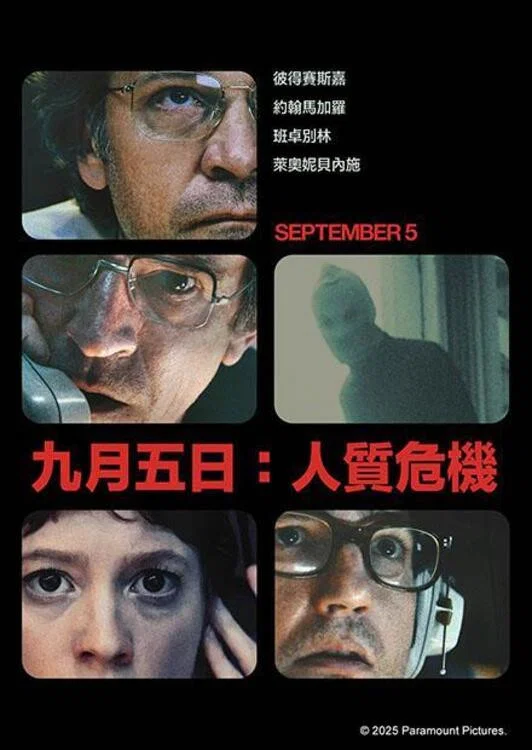 《九月五日》海报