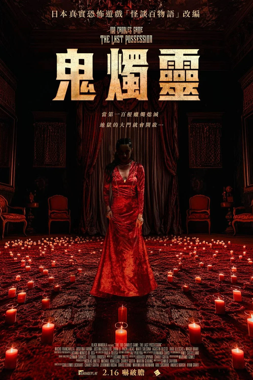 《百烛游戏2》海报