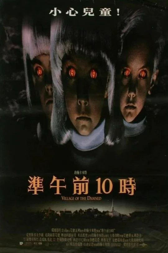 《魔童村》海报