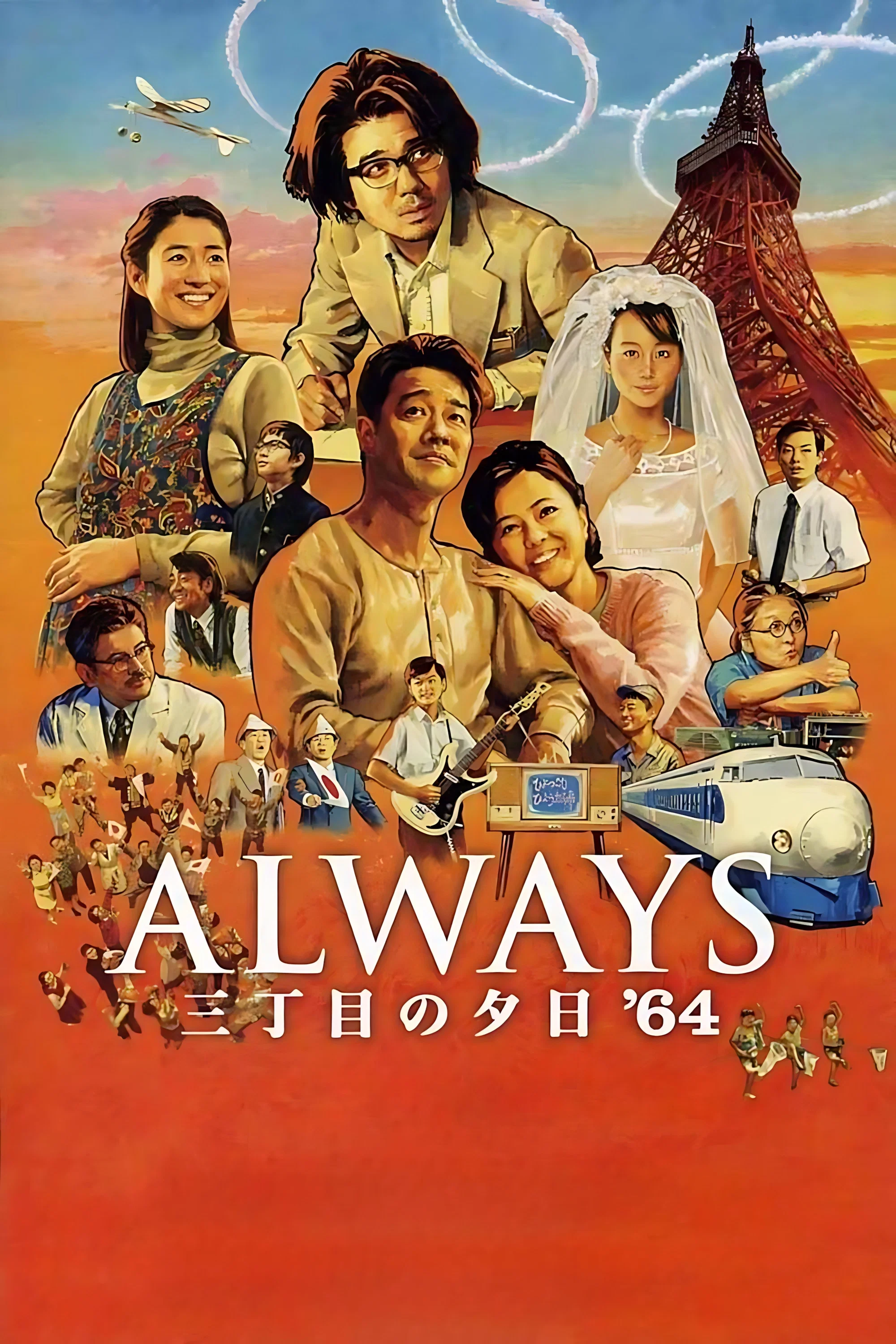 永远的三丁目的夕阳之1964