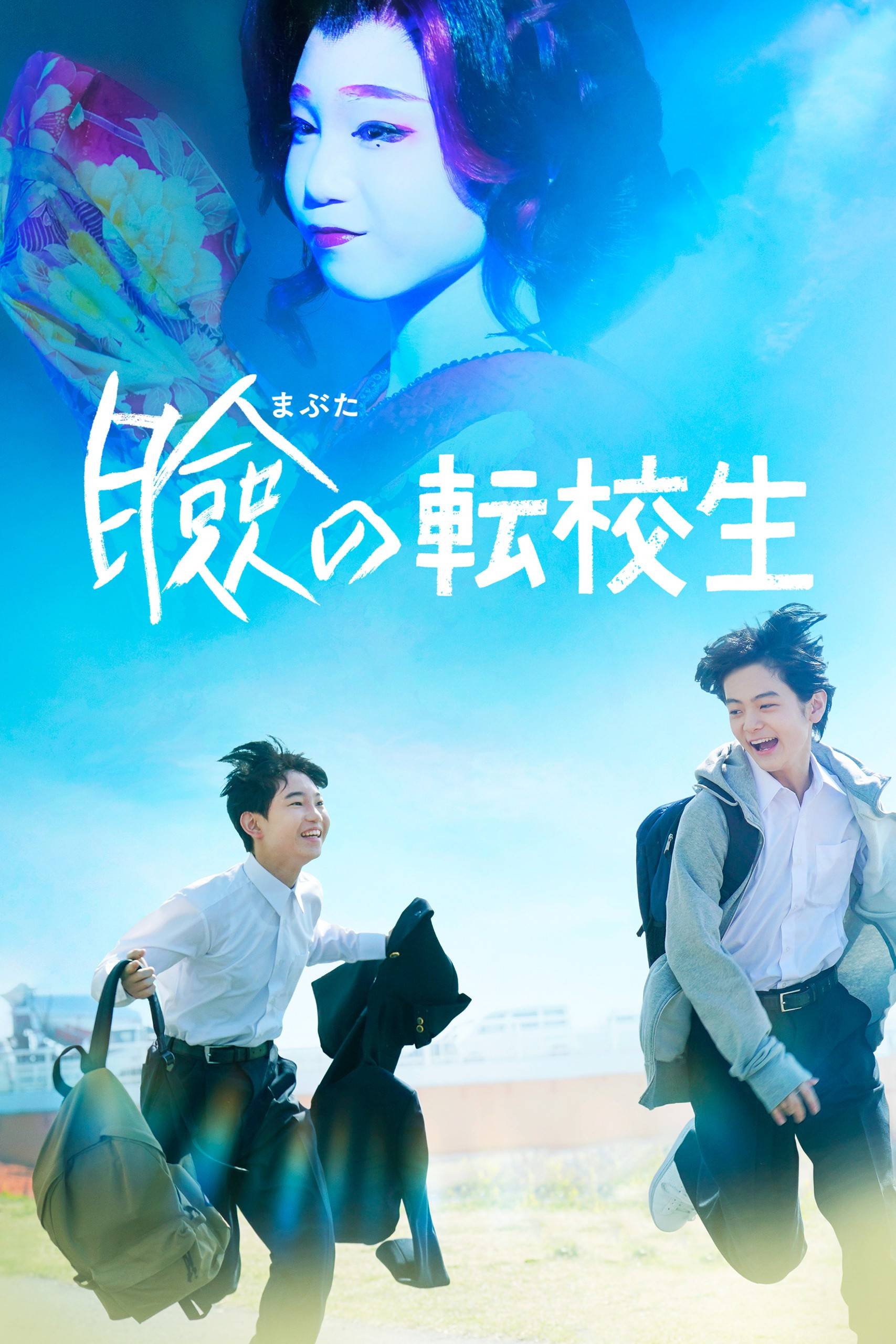 《巡演转学生》海报