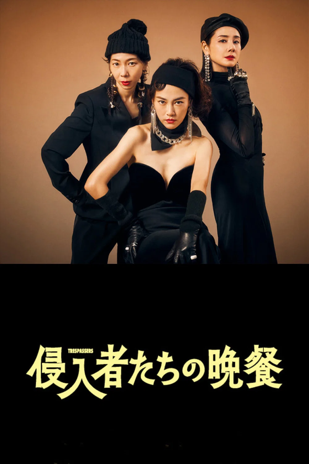 《入侵者们的晚餐》海报