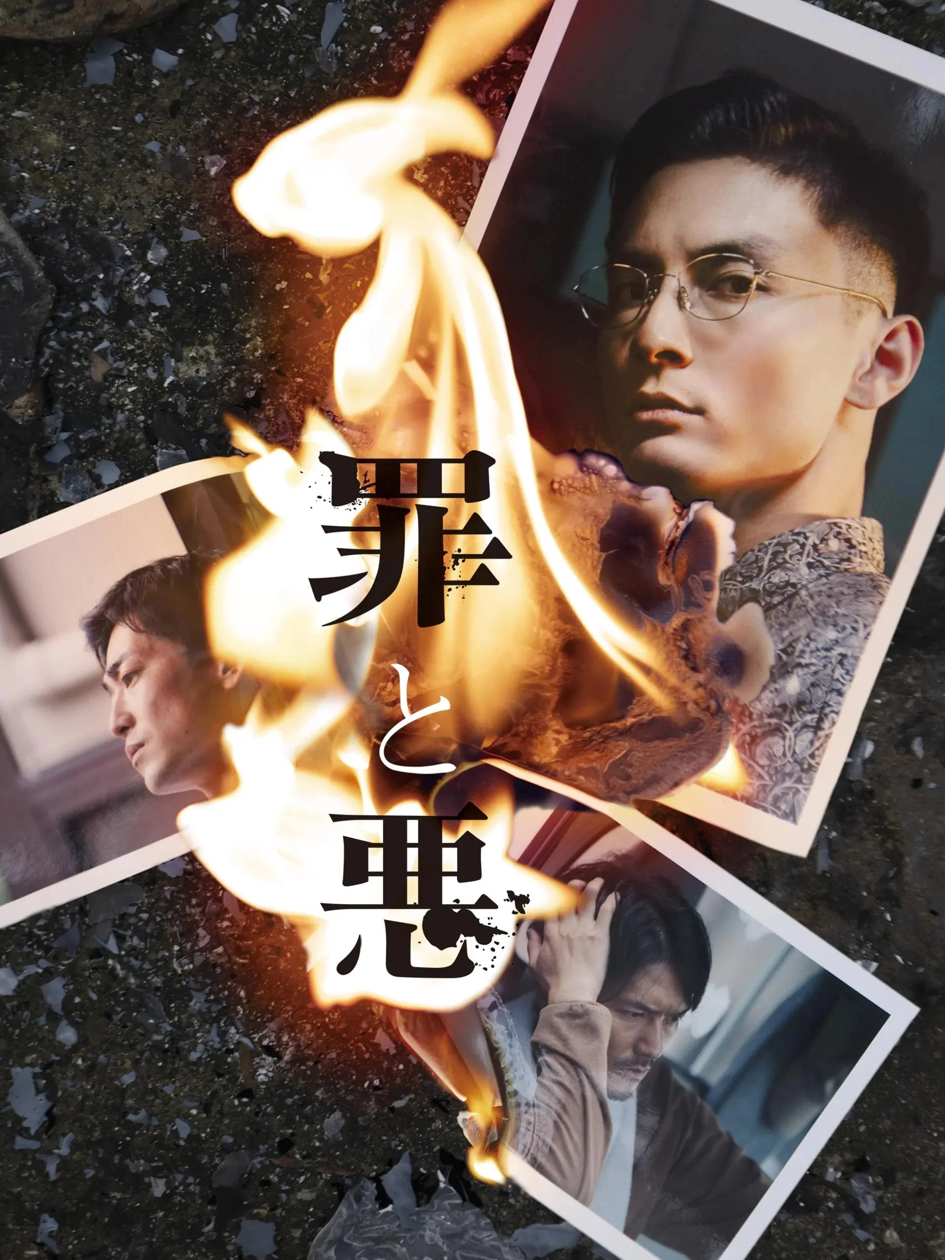 《罪与恶》海报