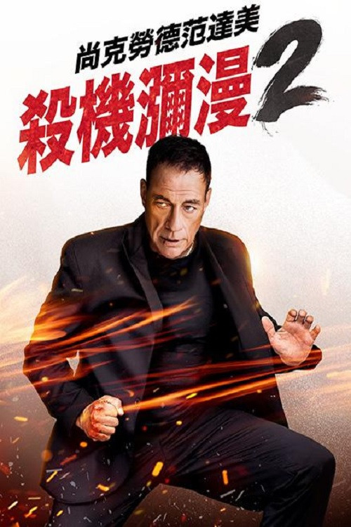 《赶尽杀绝2》海报