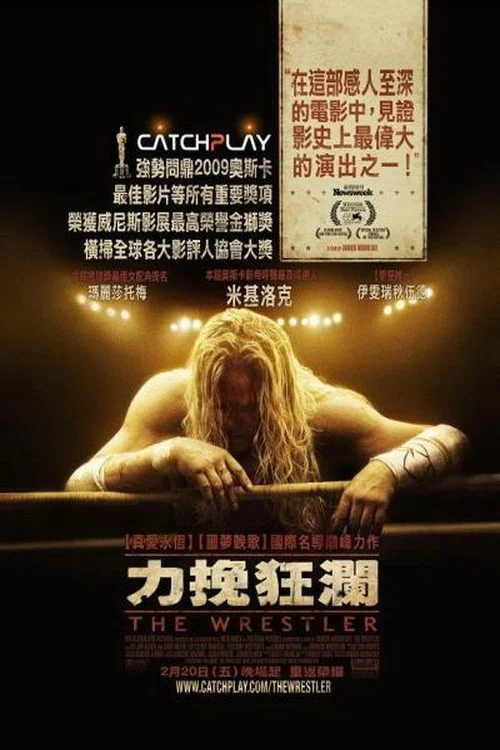 《摔角王》海报