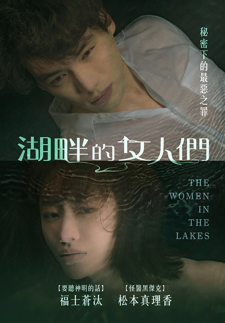 《湖畔的女人们》海报