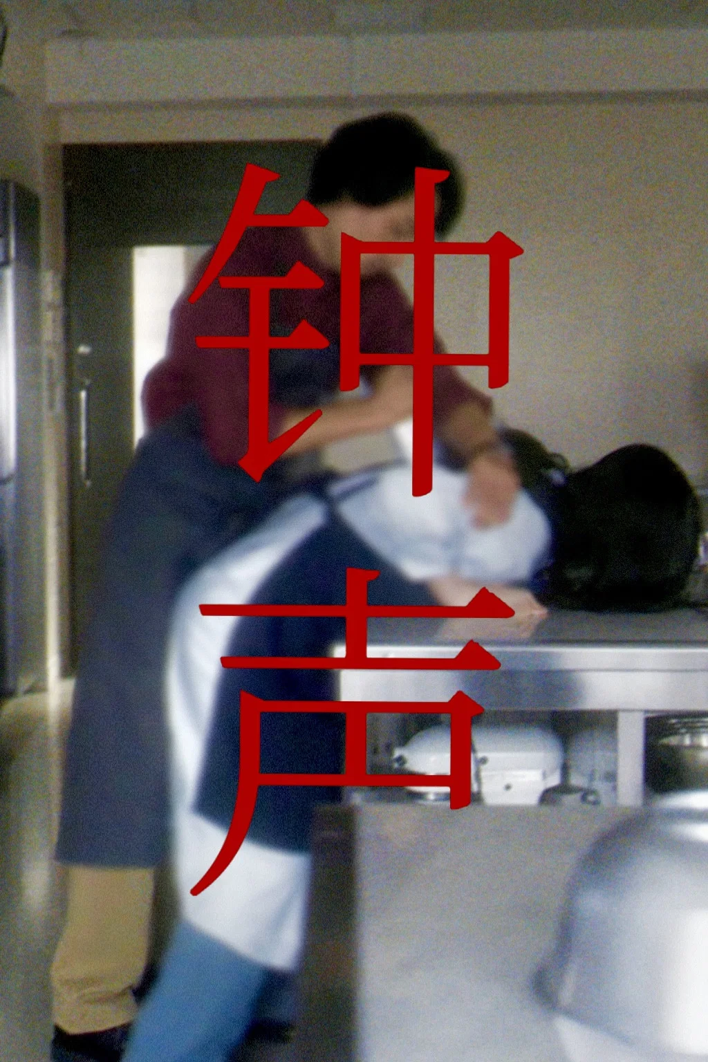 《钟声》海报