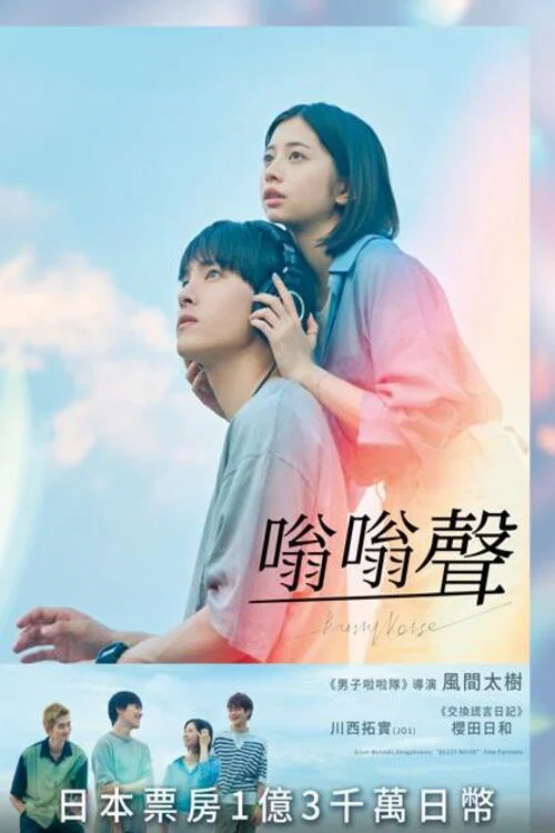 《嗡嗡声》海报