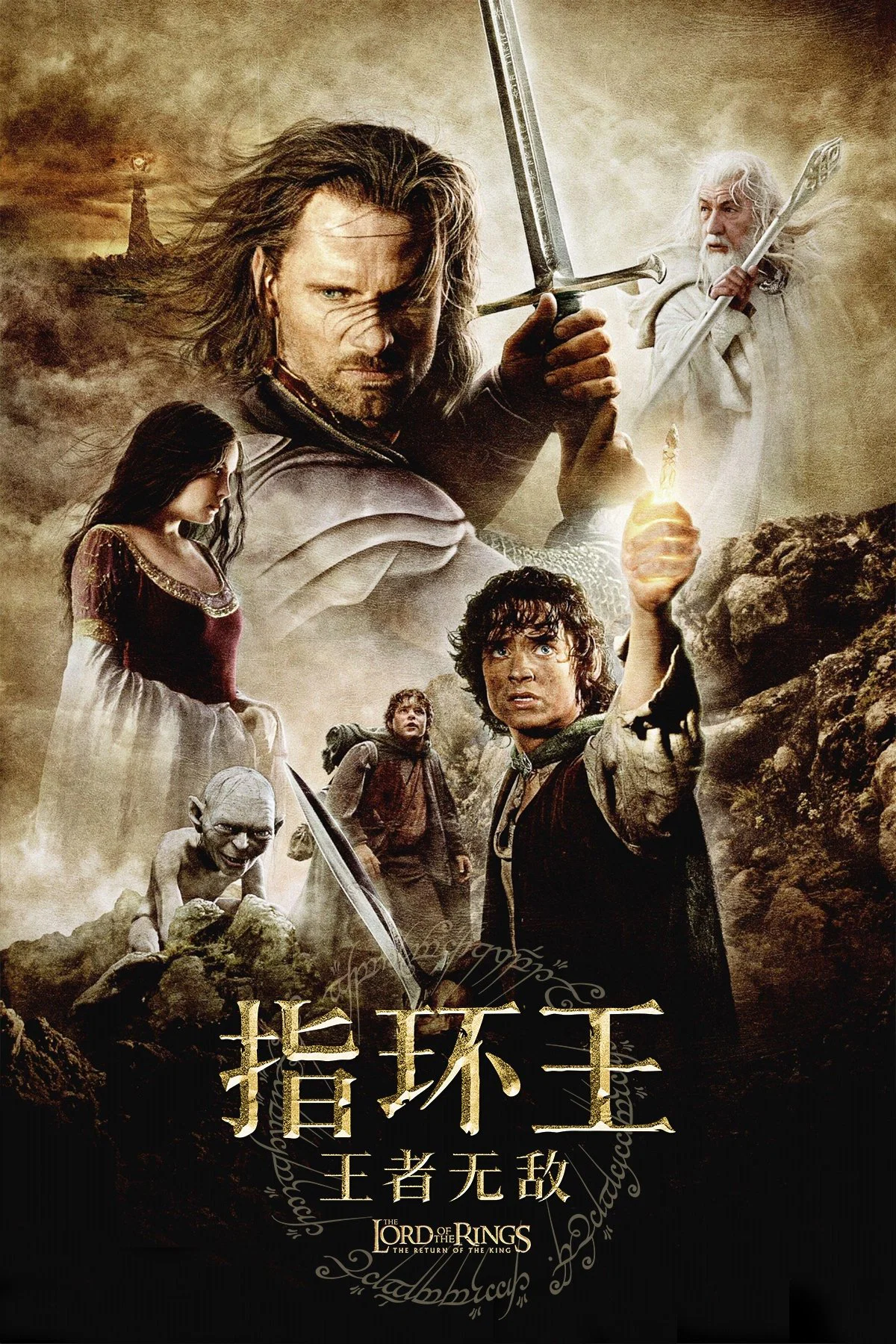 《指环王3:王者无敌》海报