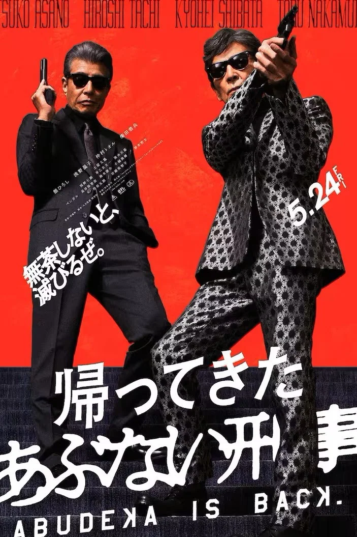 《归来的玩命警探》海报