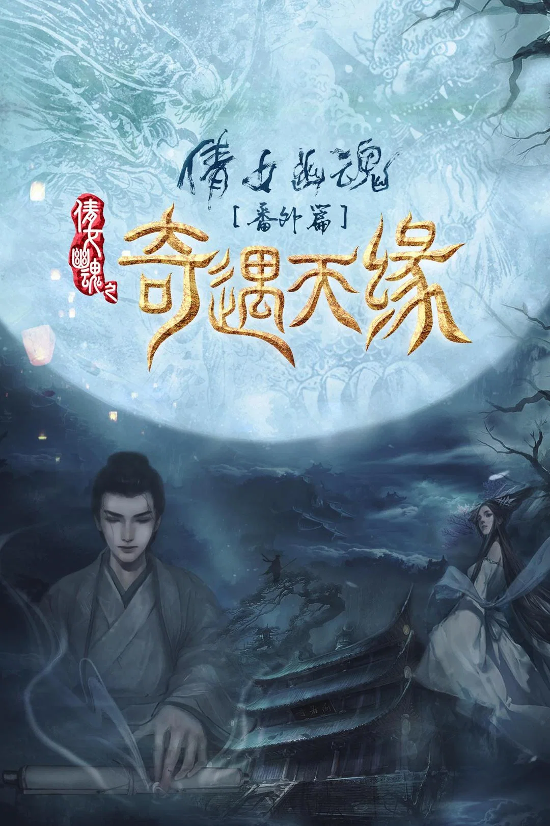 《奇遇天缘》海报