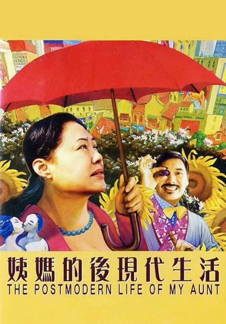 姨妈的后现代生活