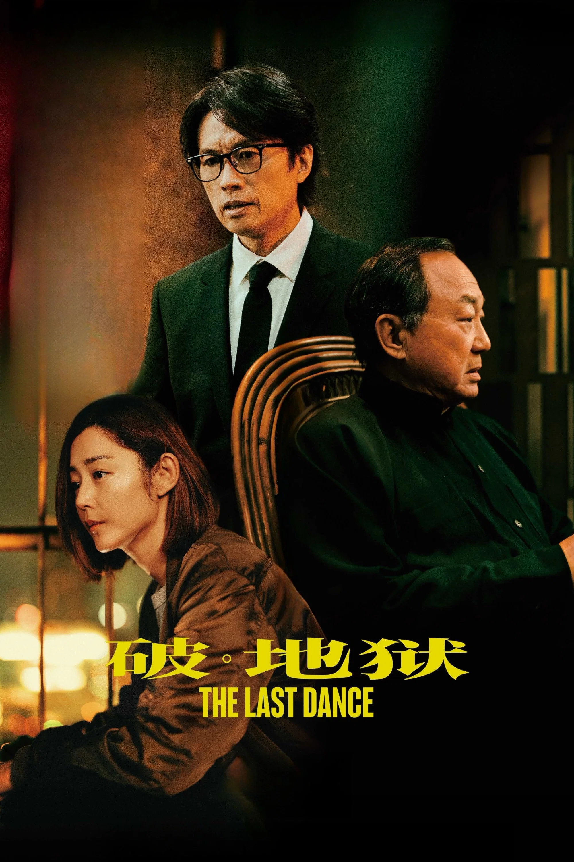 《破·地狱》海报