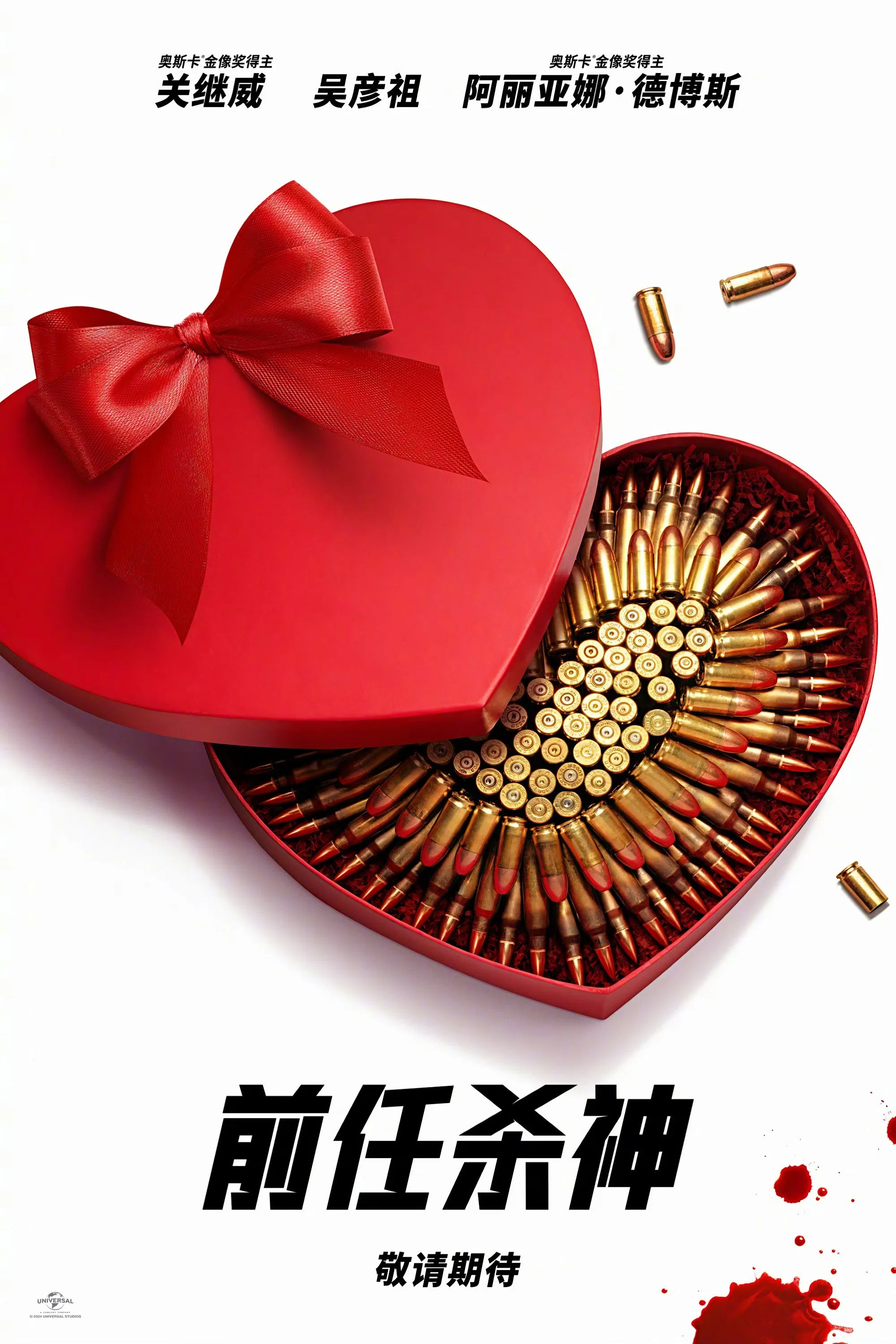 《前任杀神》海报