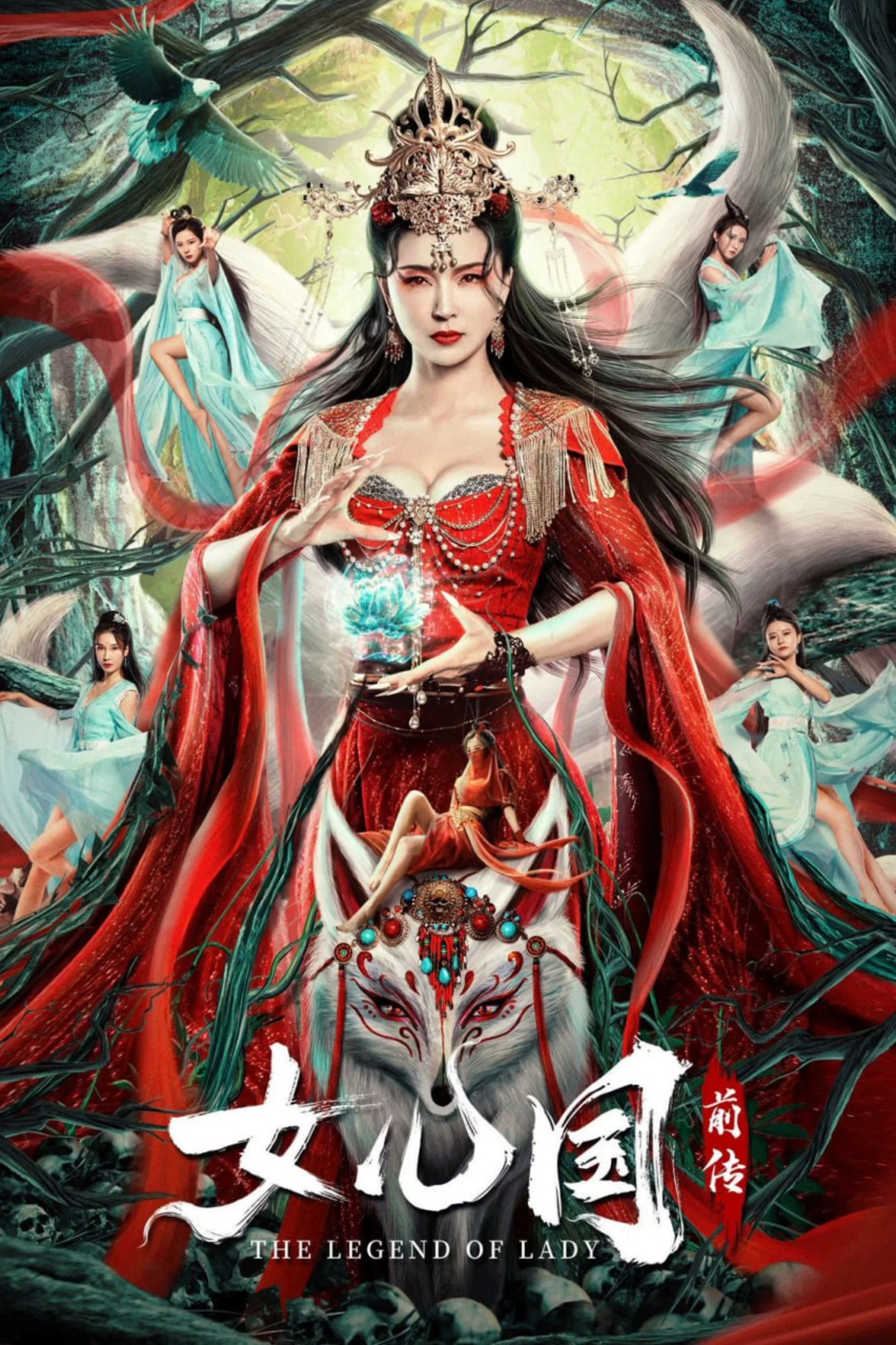 《女儿国前传》海报