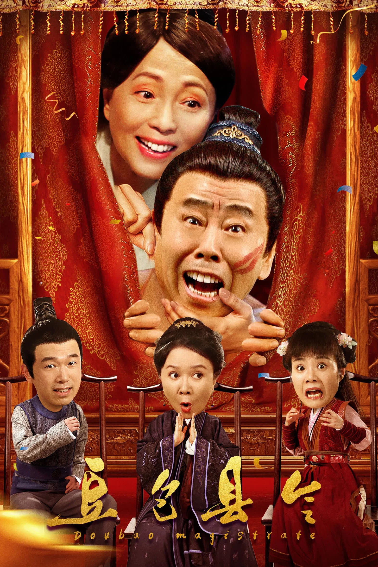 《豆包县令》海报