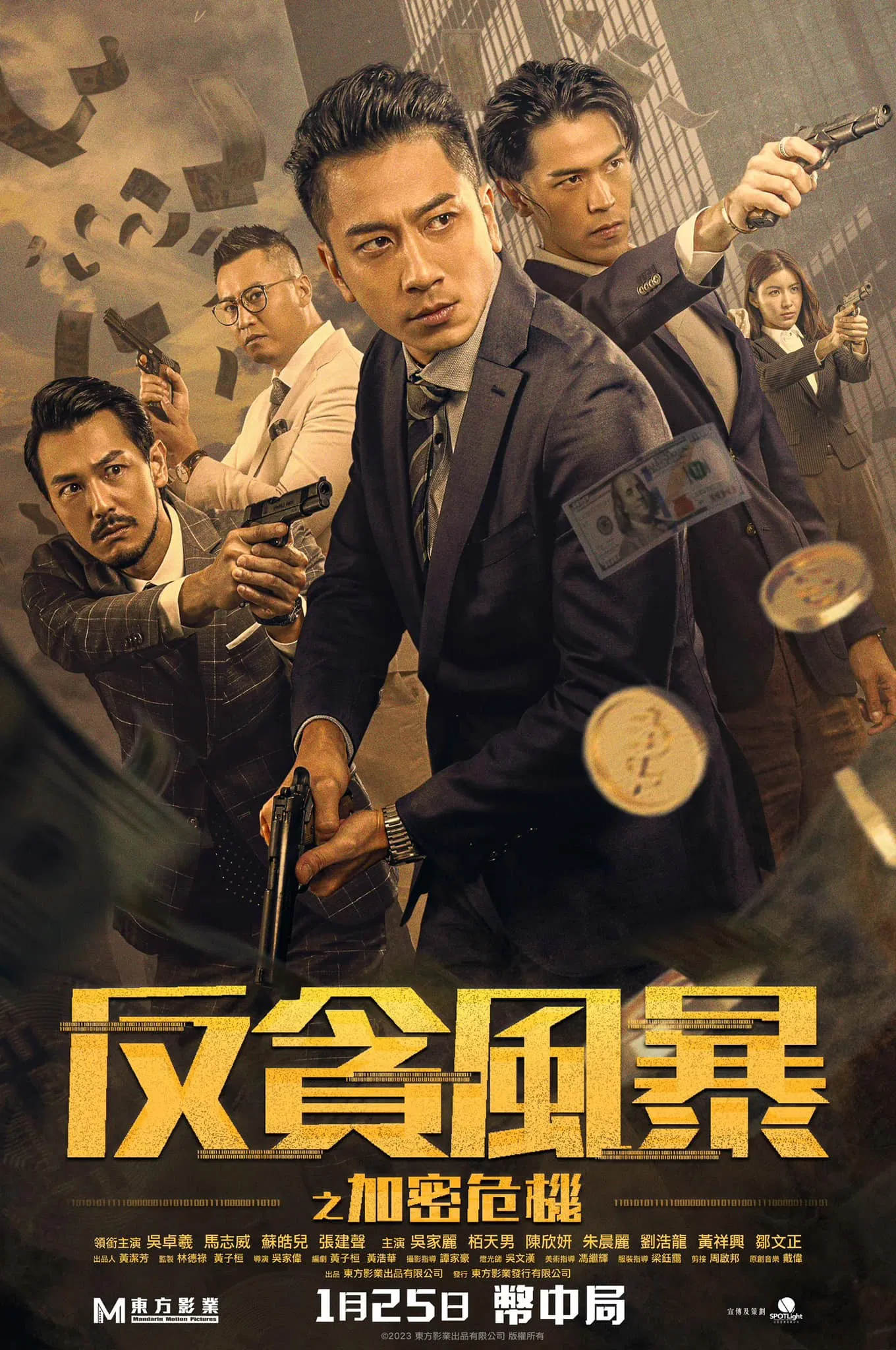 《反贪风暴之加密危机》海报