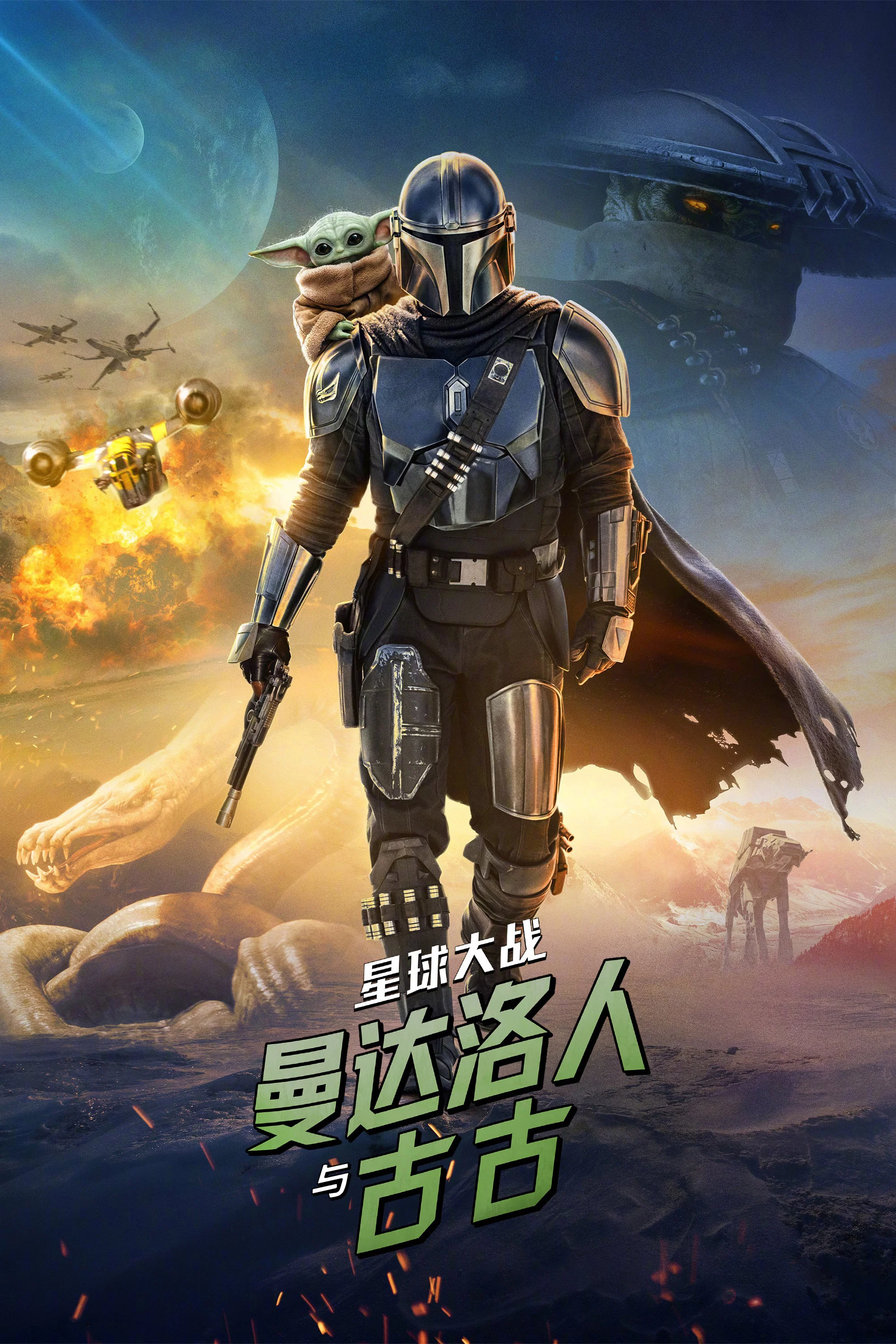 星球大战：曼达洛人与古古