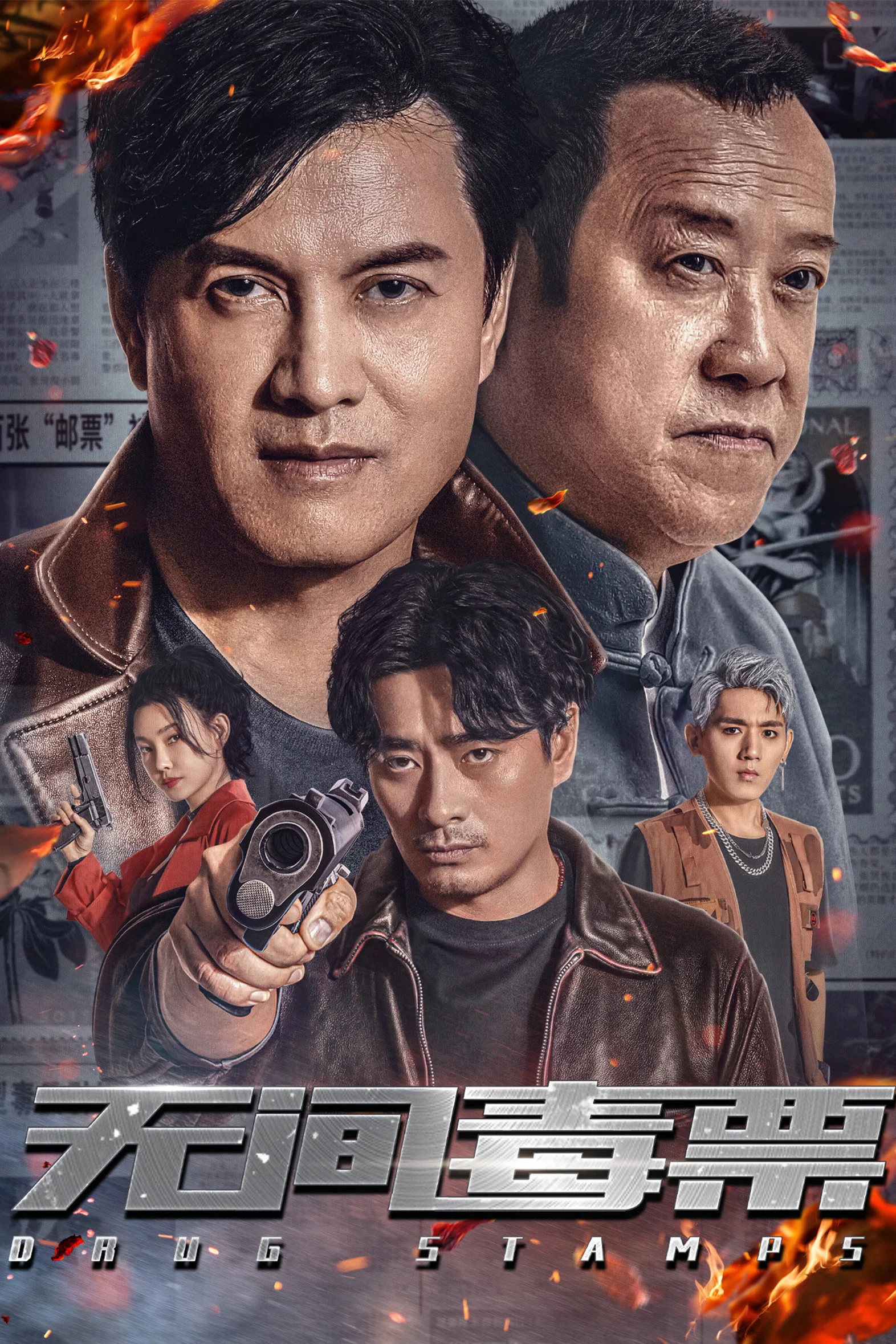 《无间毒票》海报