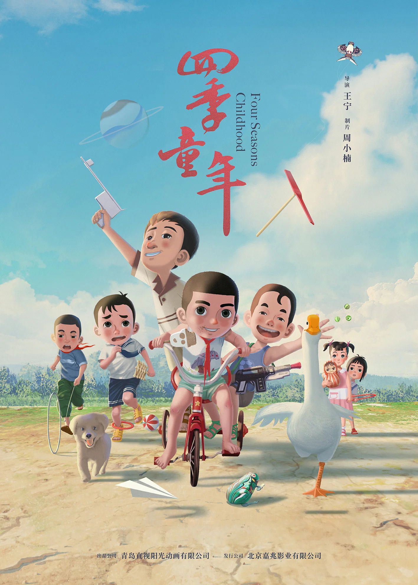 《四季童年》海报