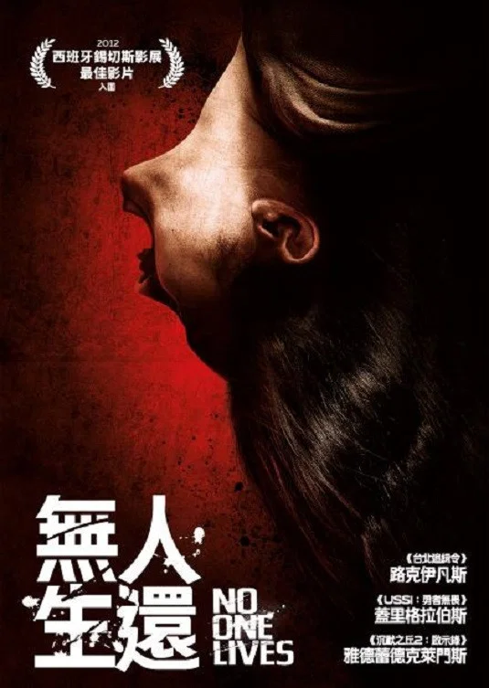 无人生还