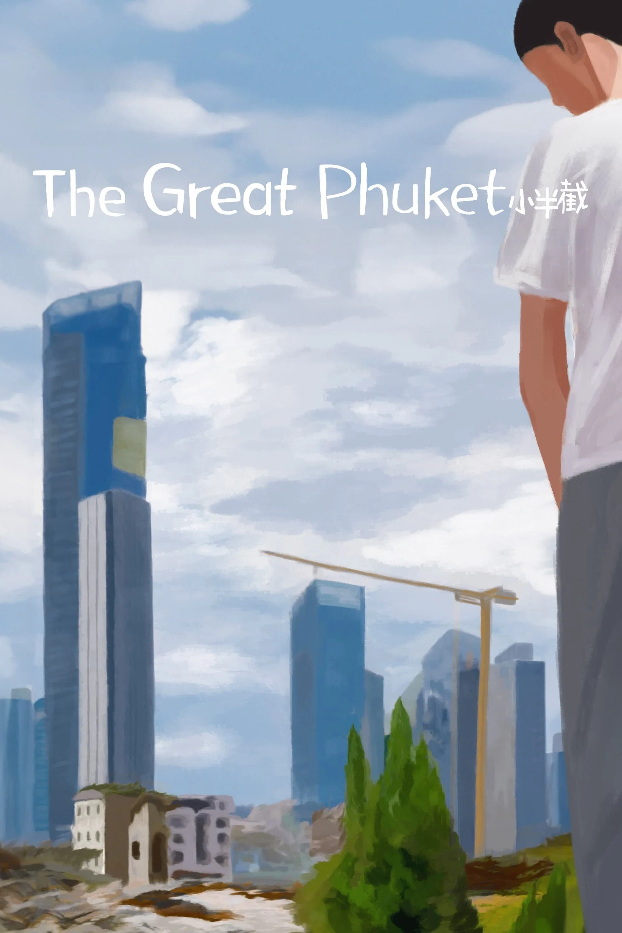 《小半截》海报