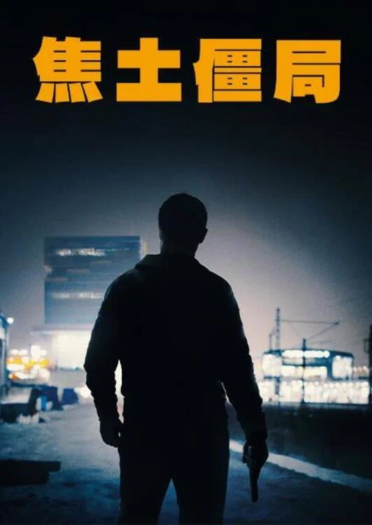 《焦土》海报