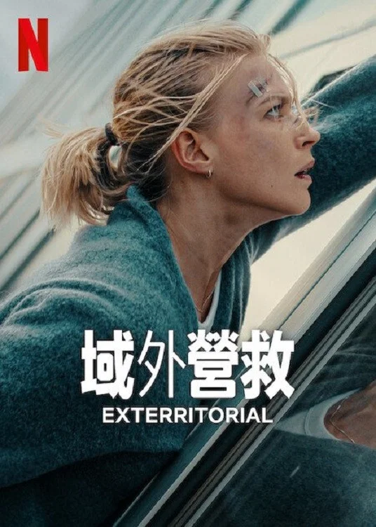 《域外营救》海报
