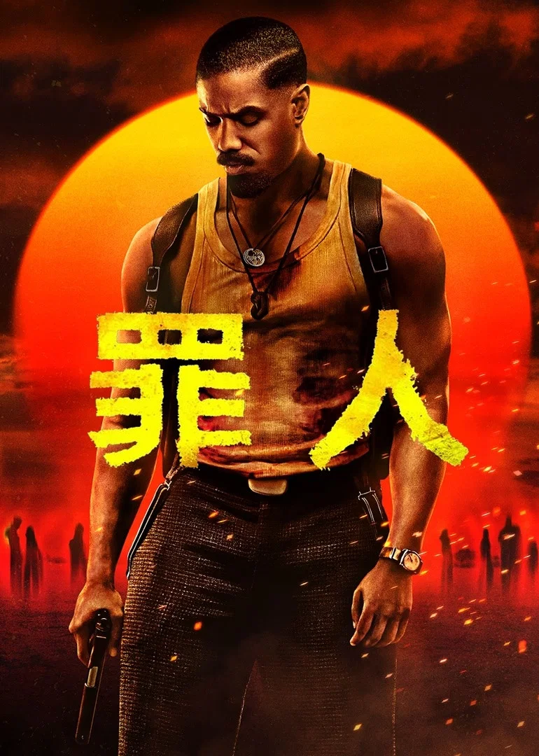 《罪人》海报
