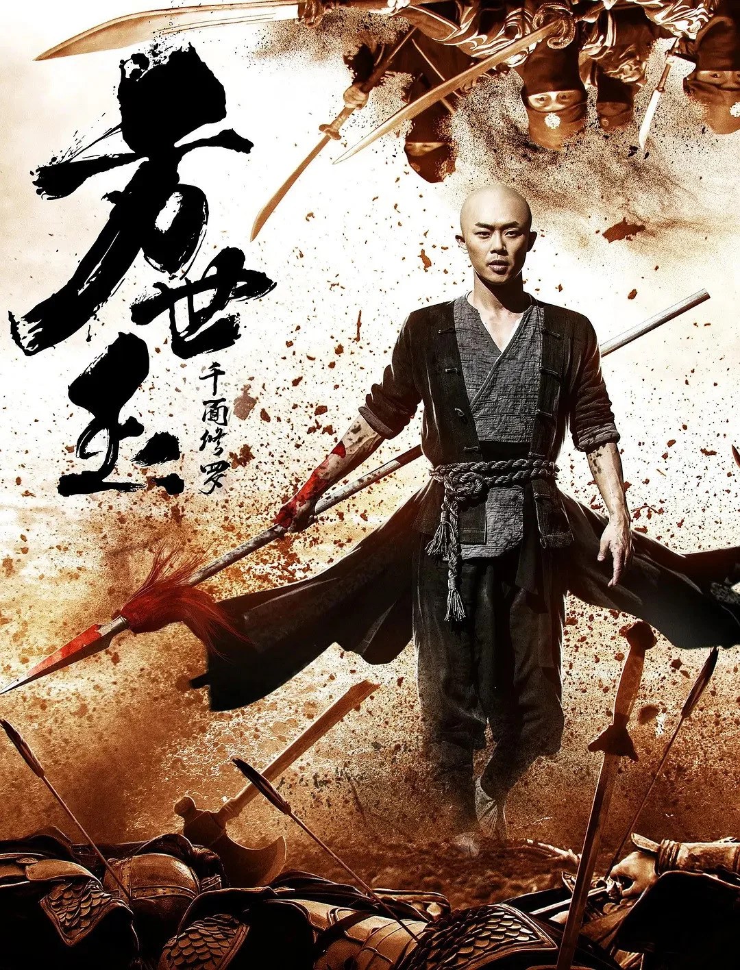 《方世玉之千面修罗》海报