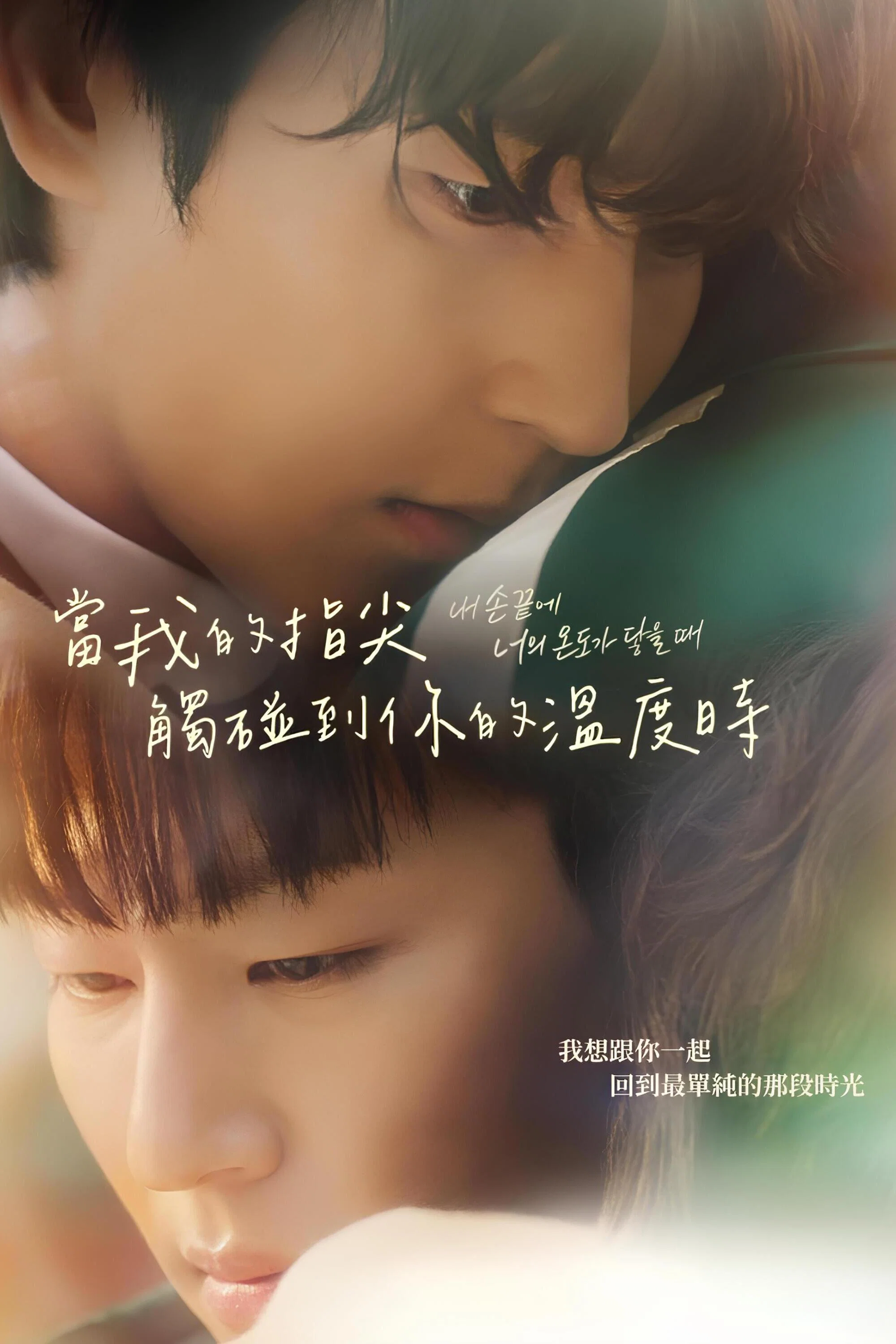 当我的指尖触碰到你的温度时 电影版