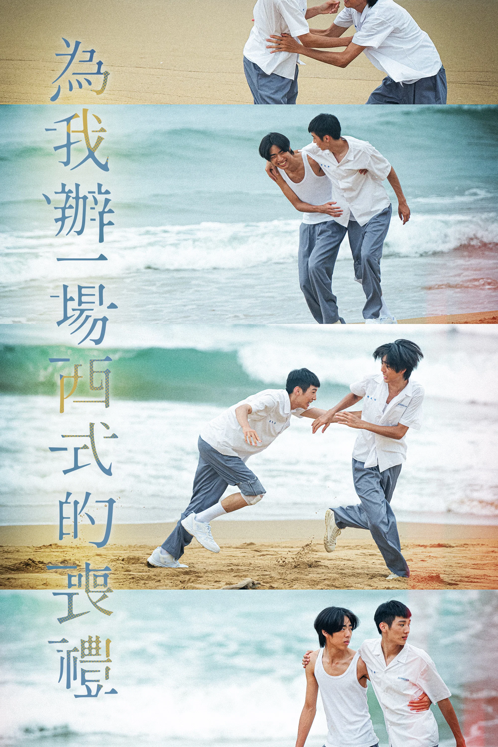 《为我办一场西式的丧礼》海报