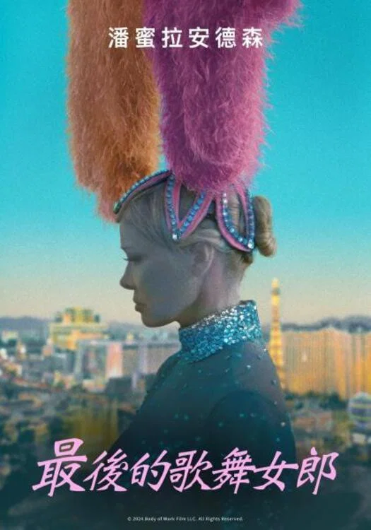 《最后的舞女》海报