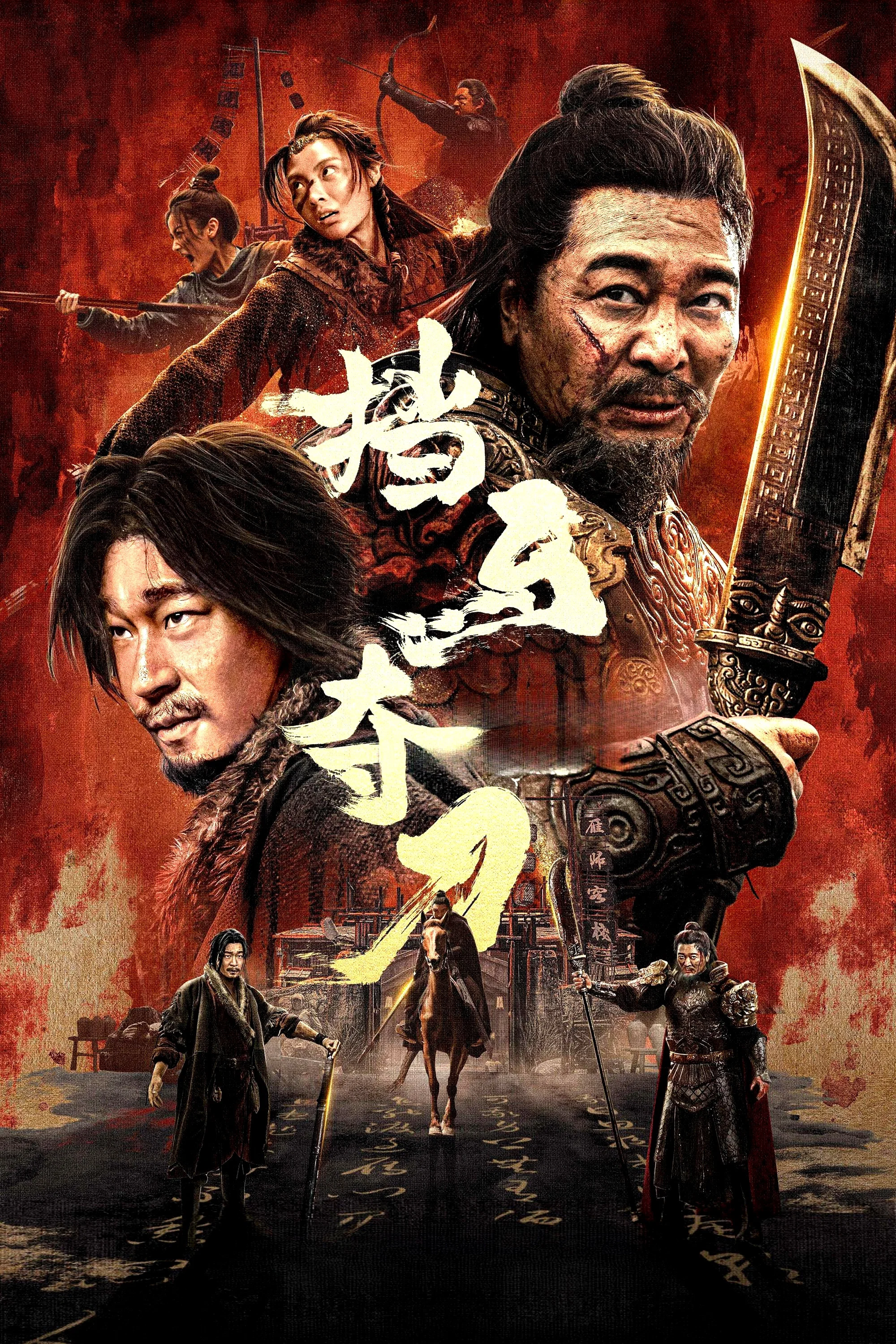 《挡马夺刀》海报