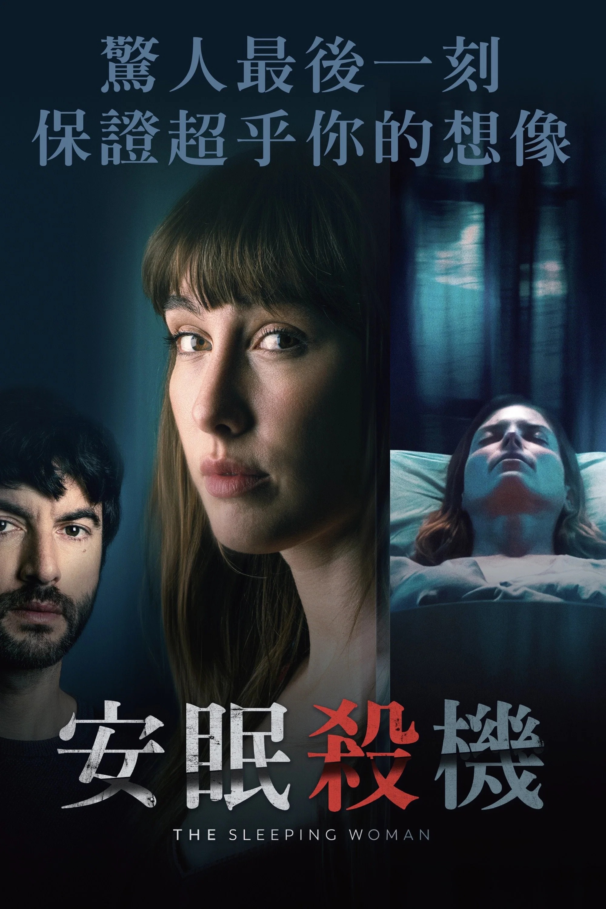 《睡着的女人》海报