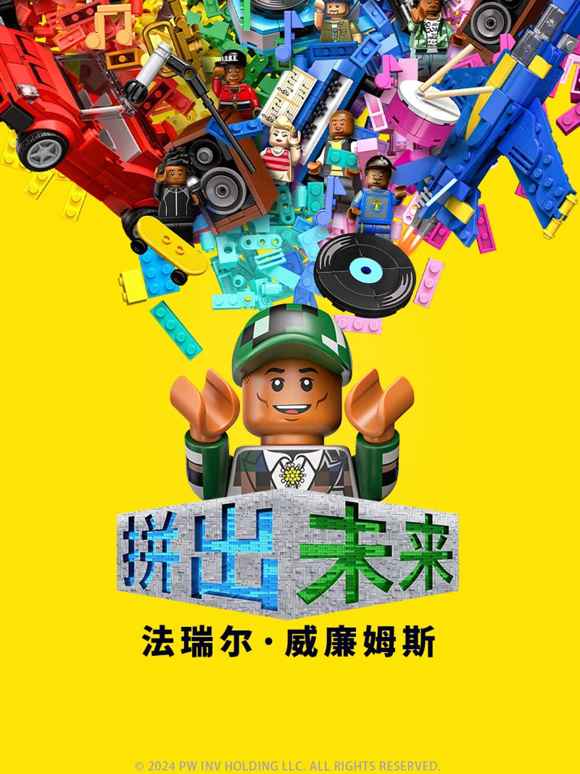 《拼出未来》海报
