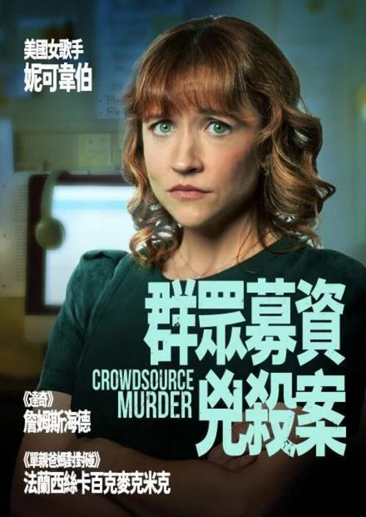 《悬命众筹》海报