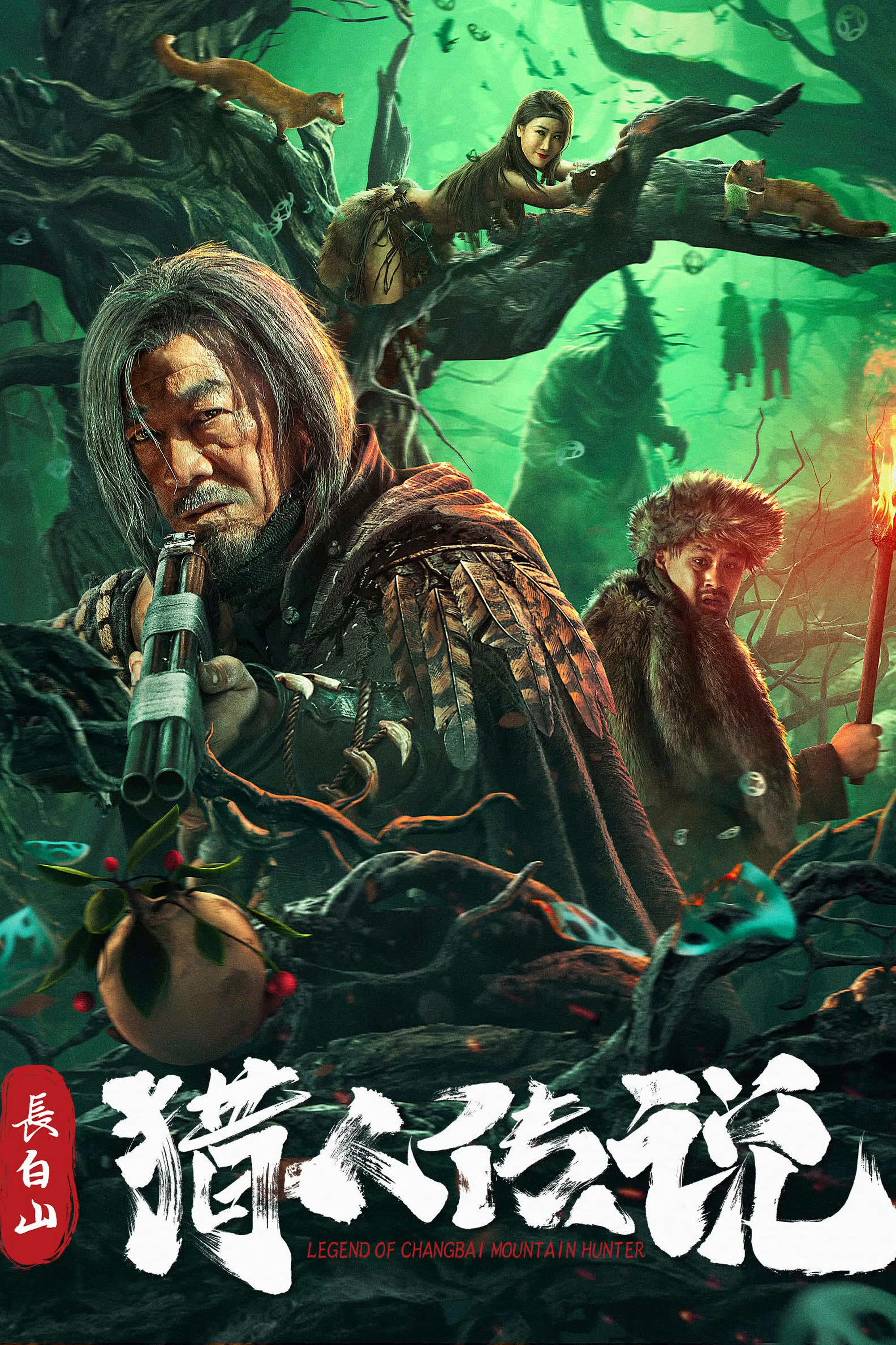 《长白山猎人传说》海报