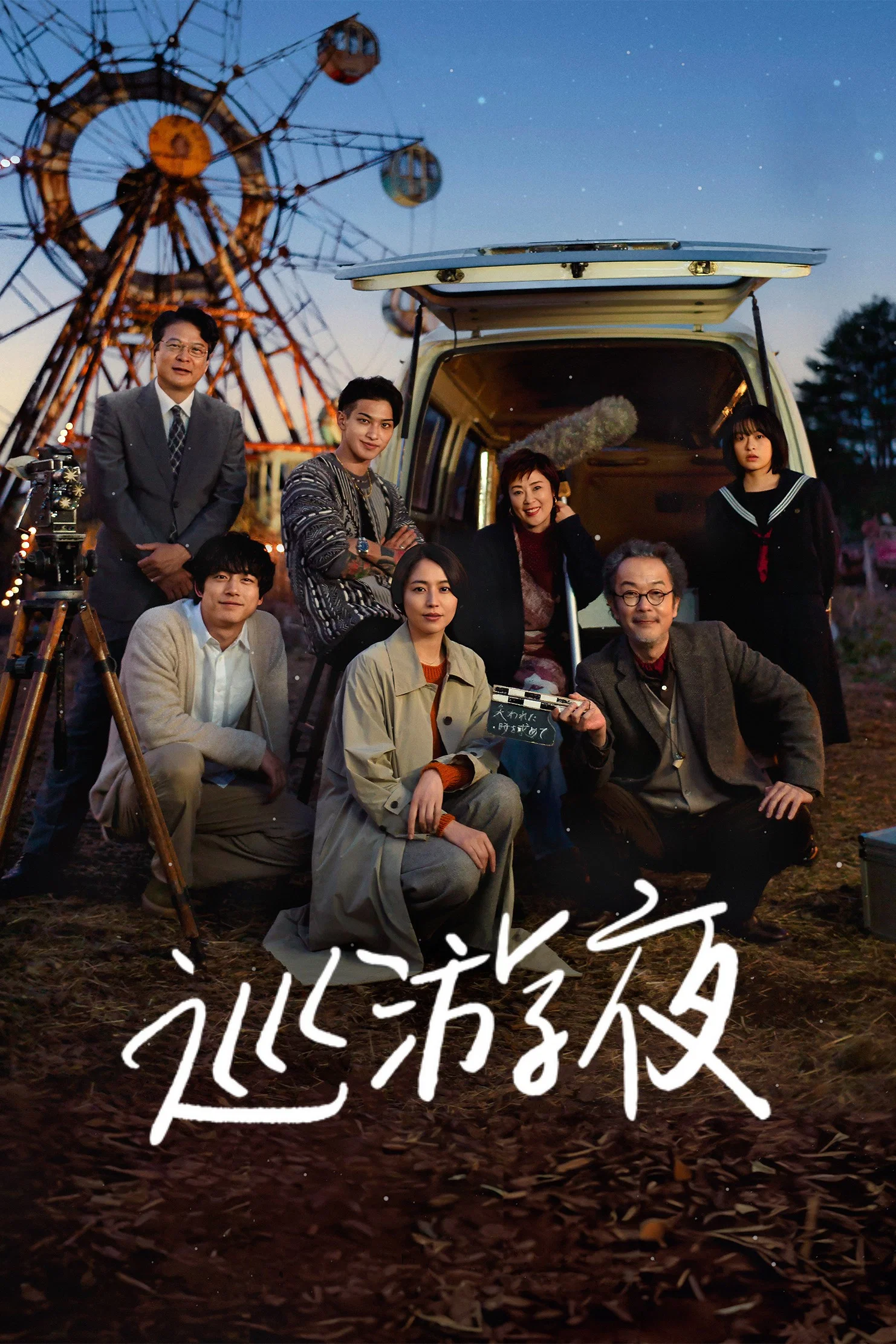 《那夜我们行向彼方》海报