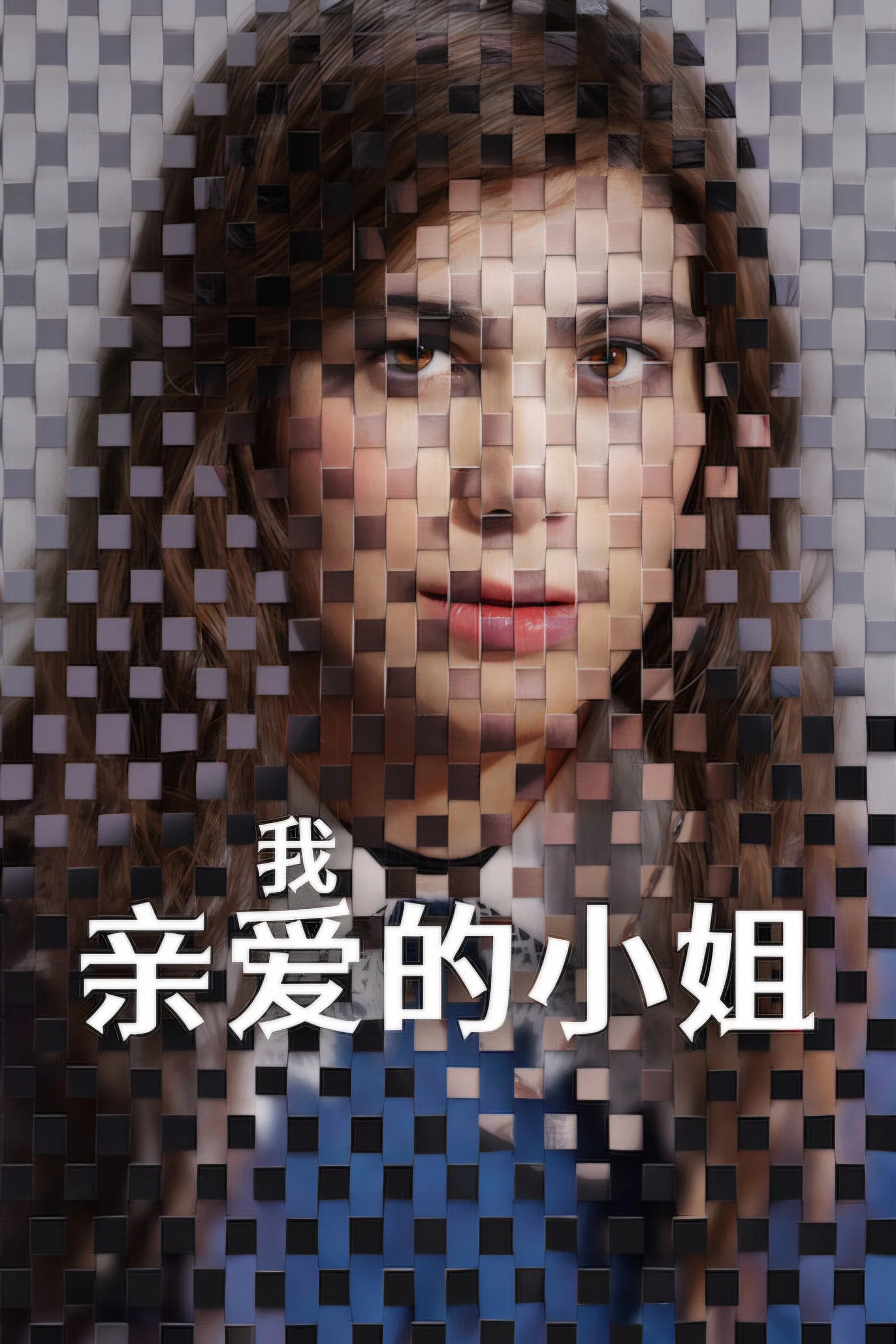 《我亲爱的小姐》海报