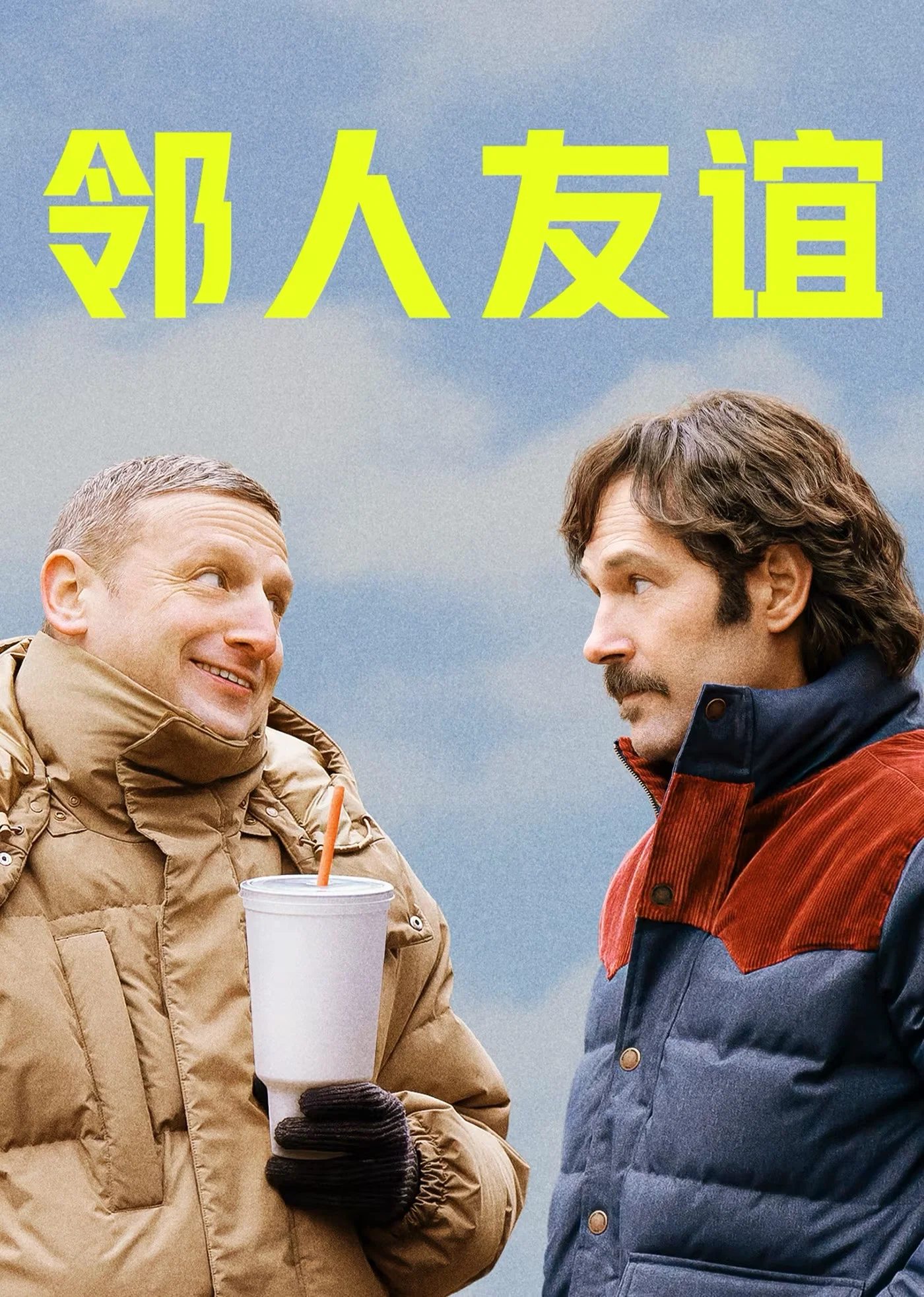《邻人友谊》海报