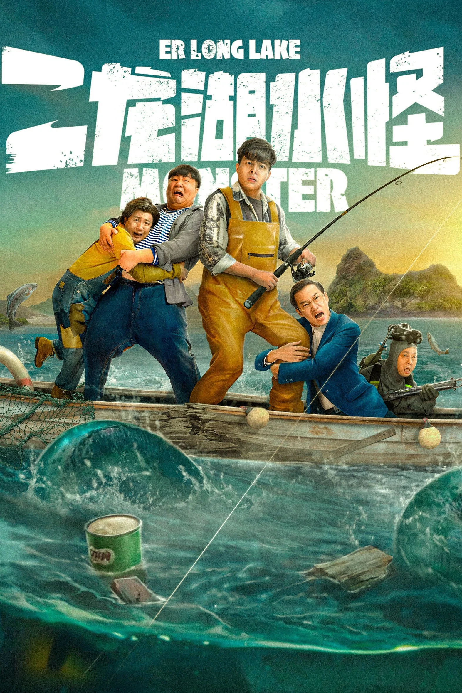 《二龙湖水怪》海报