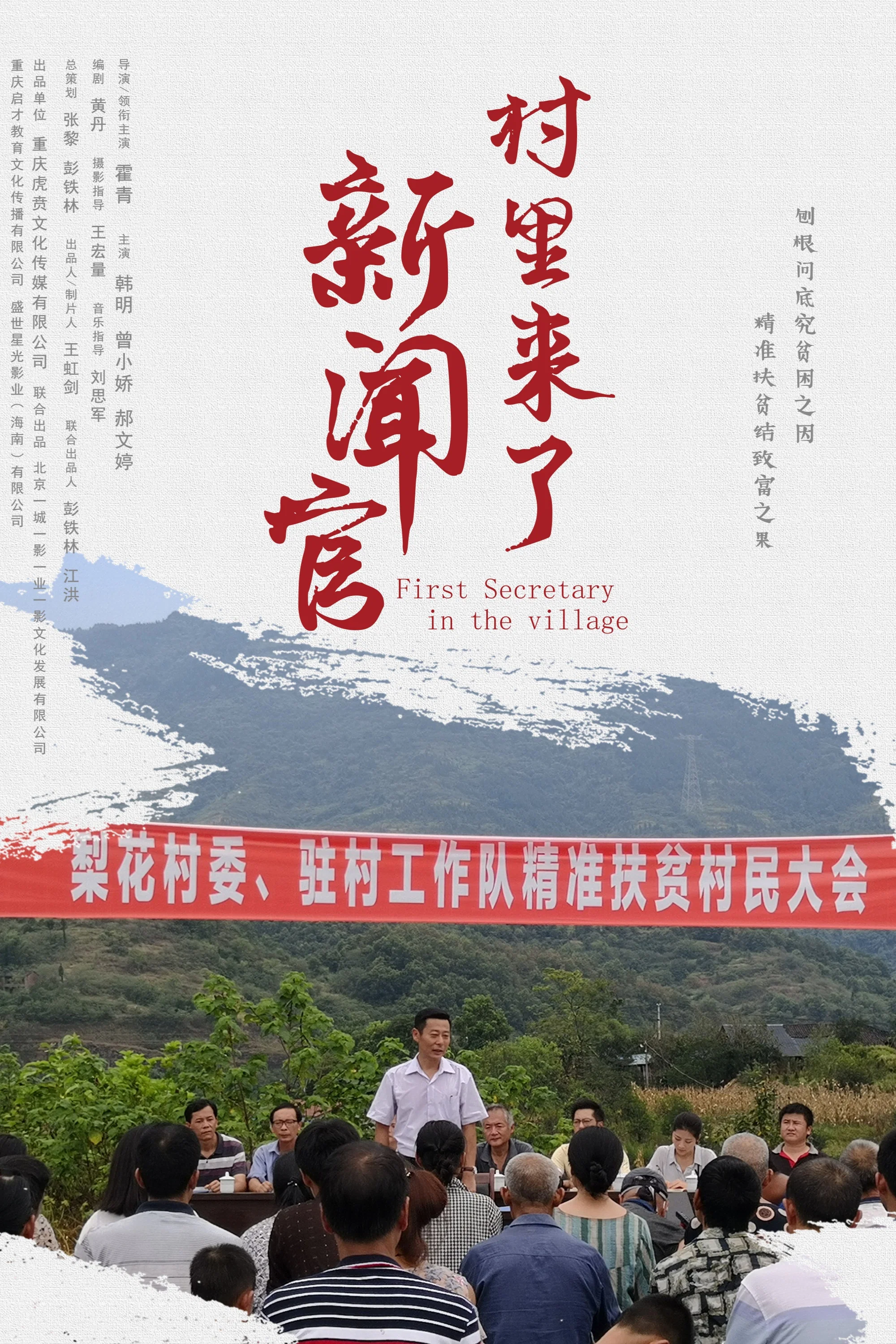 《村里来了新闻官》海报