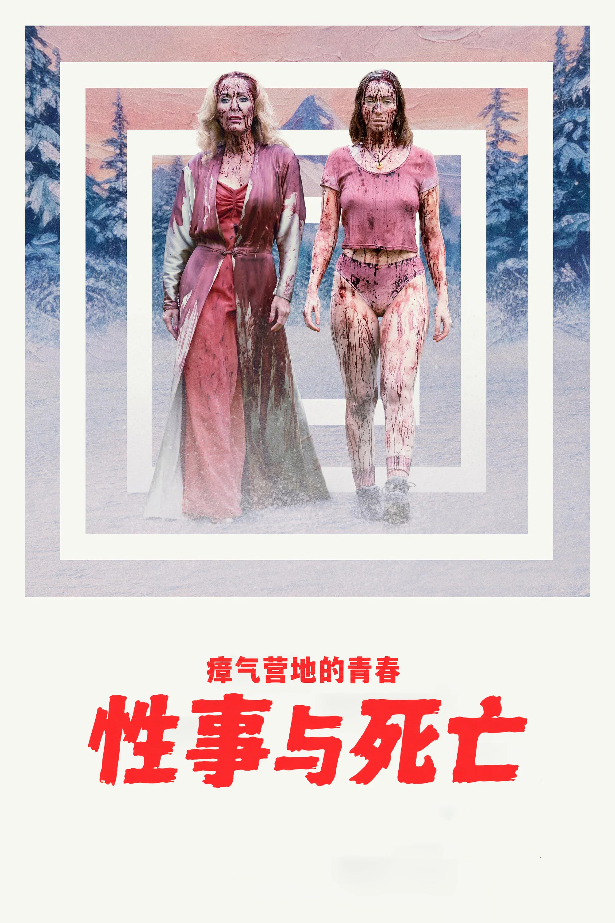 《瘴气营地的青春性事与死亡》海报