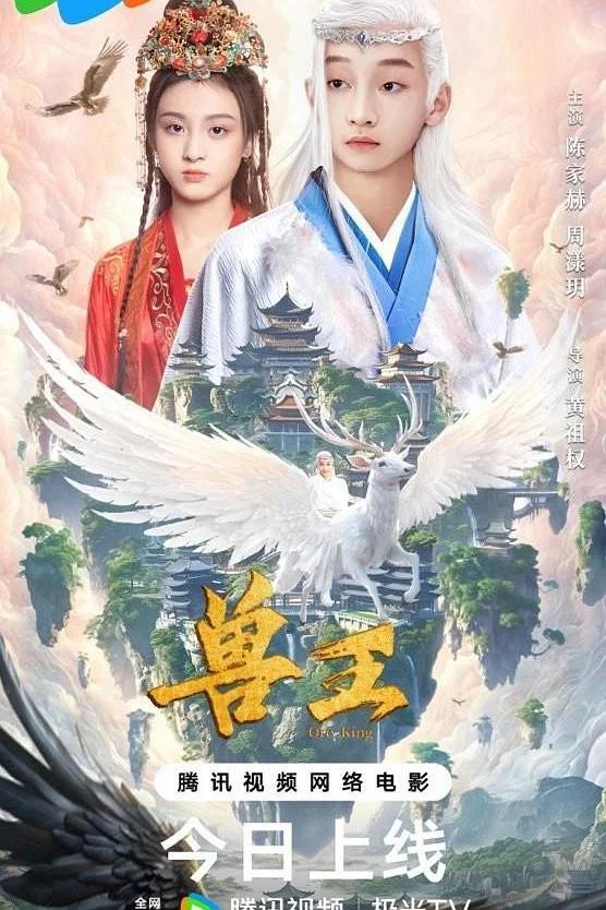 《兽王》海报