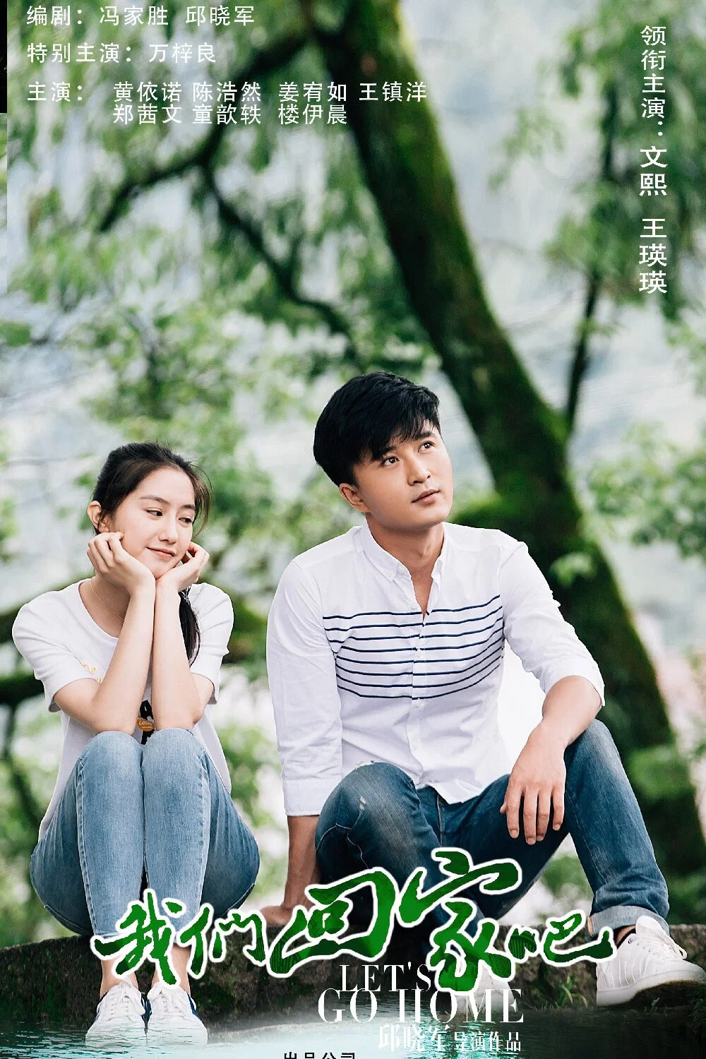 我们回家吧