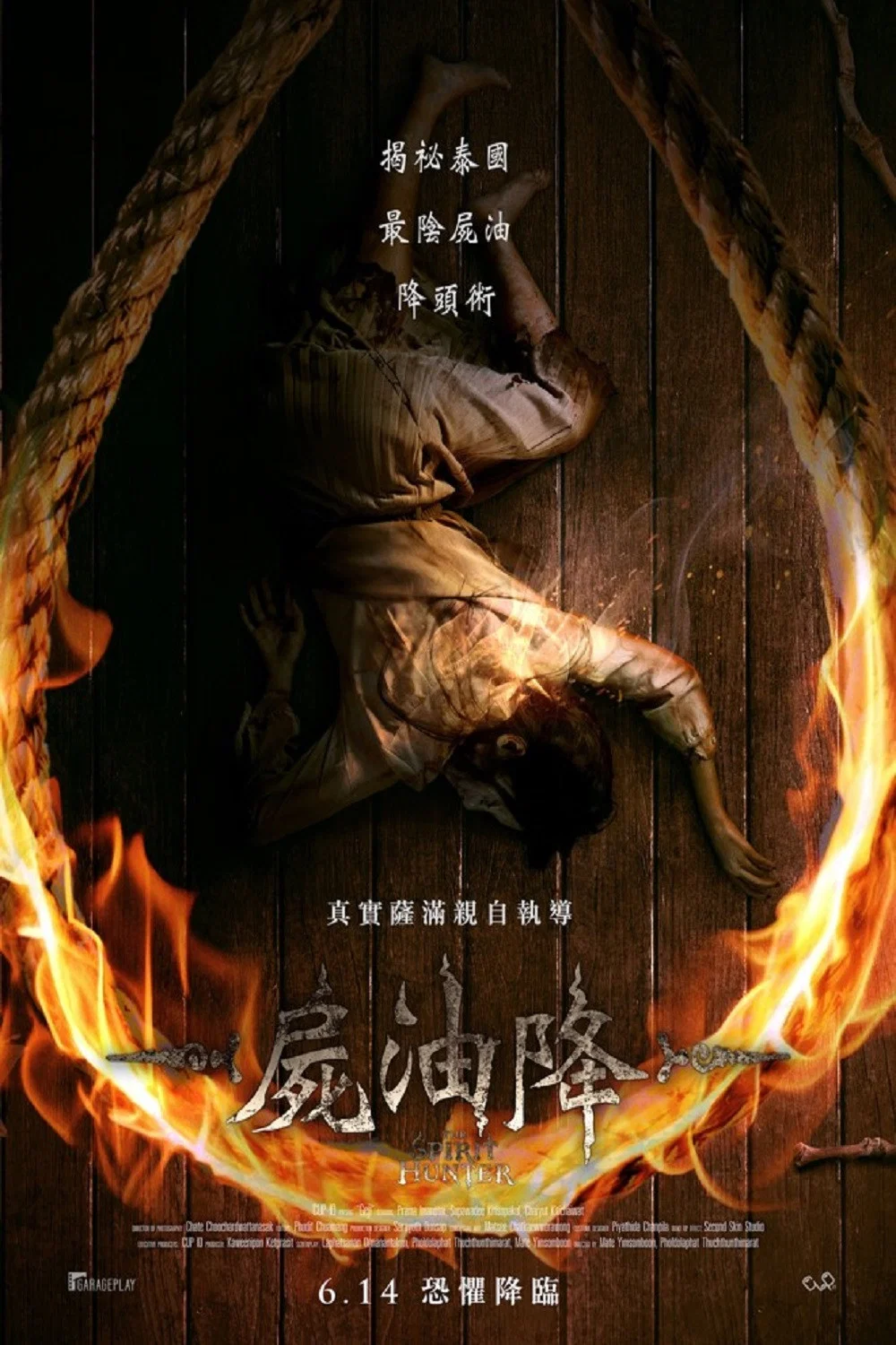 《尸油降》海报