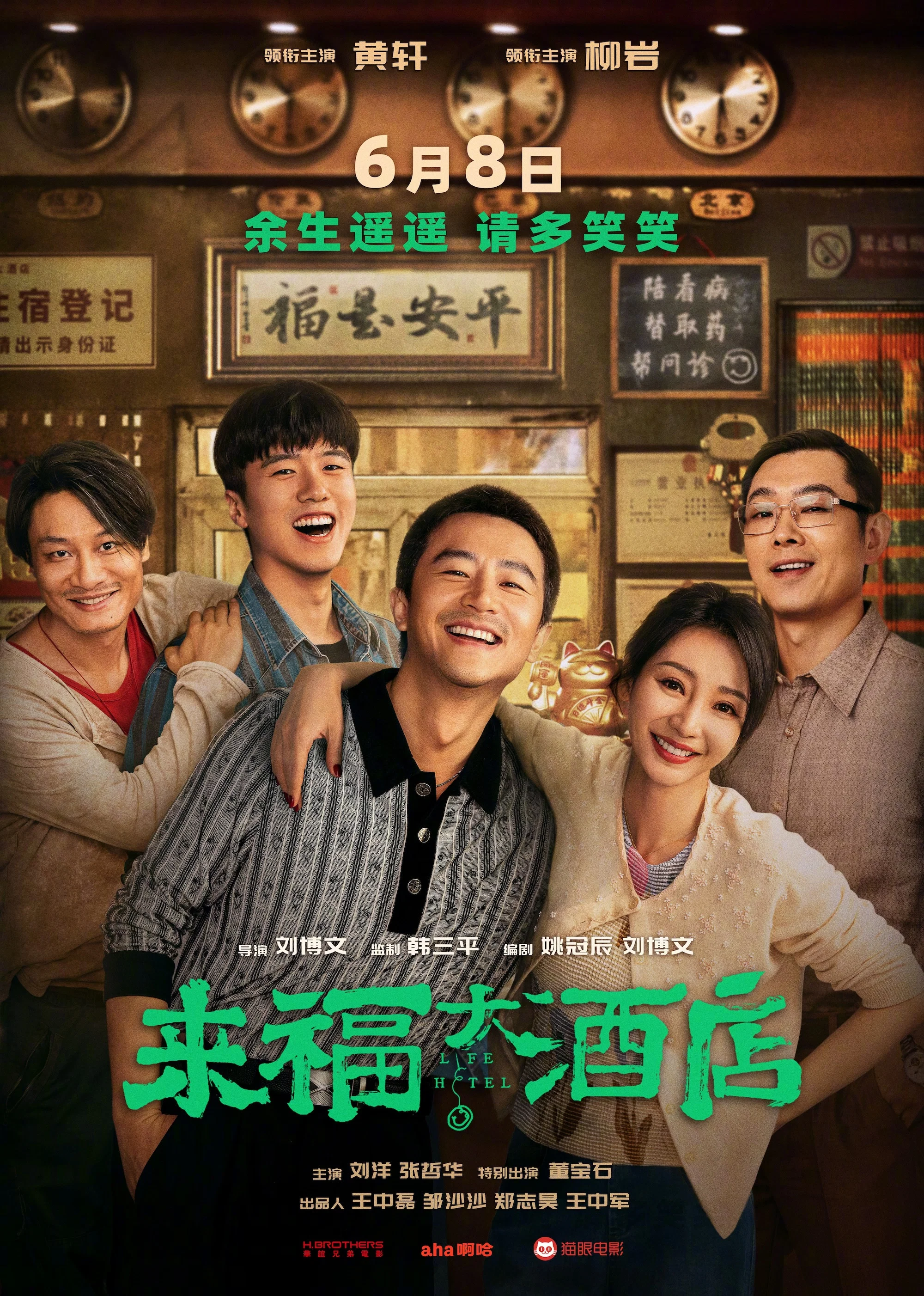 《来福大酒店》海报